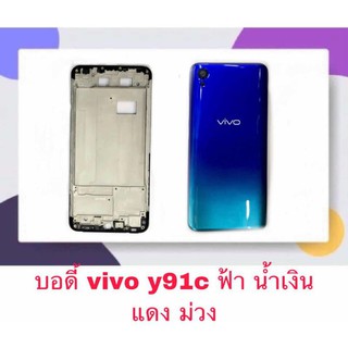 Body บอดี้ หน้ากาก พร้อมฝาหลัง Vivo Y91c