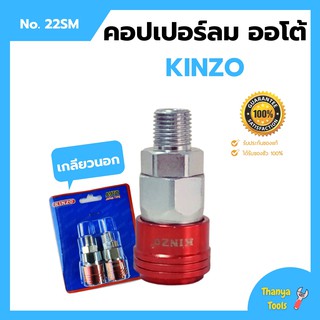 คอปเปอร์ลมรุ่นออโต้ ข้อต่อลม ข้อต่อสวมเร็ว คินโซ่ KINZO JAPAN  คอปเปอร์ลมออโต้เกลียวนอก NO.22SM