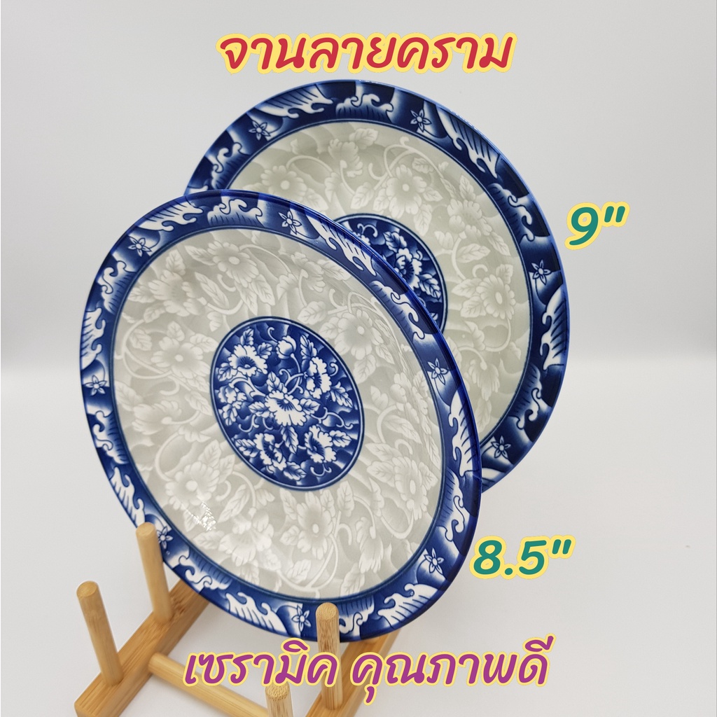 จานเซรามิค ลายคราม มี 2 ขนาด  8.5 นิ้ว  และ  9 นิ้ว