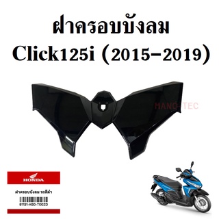 ฝาครอบบังลม Click125i ปี2015-2019 สีดำ แท้ศูนย์ รหัส 81131-K60-T00ZD แฟริ่ง แท้ คลิ๊ก125ไอ