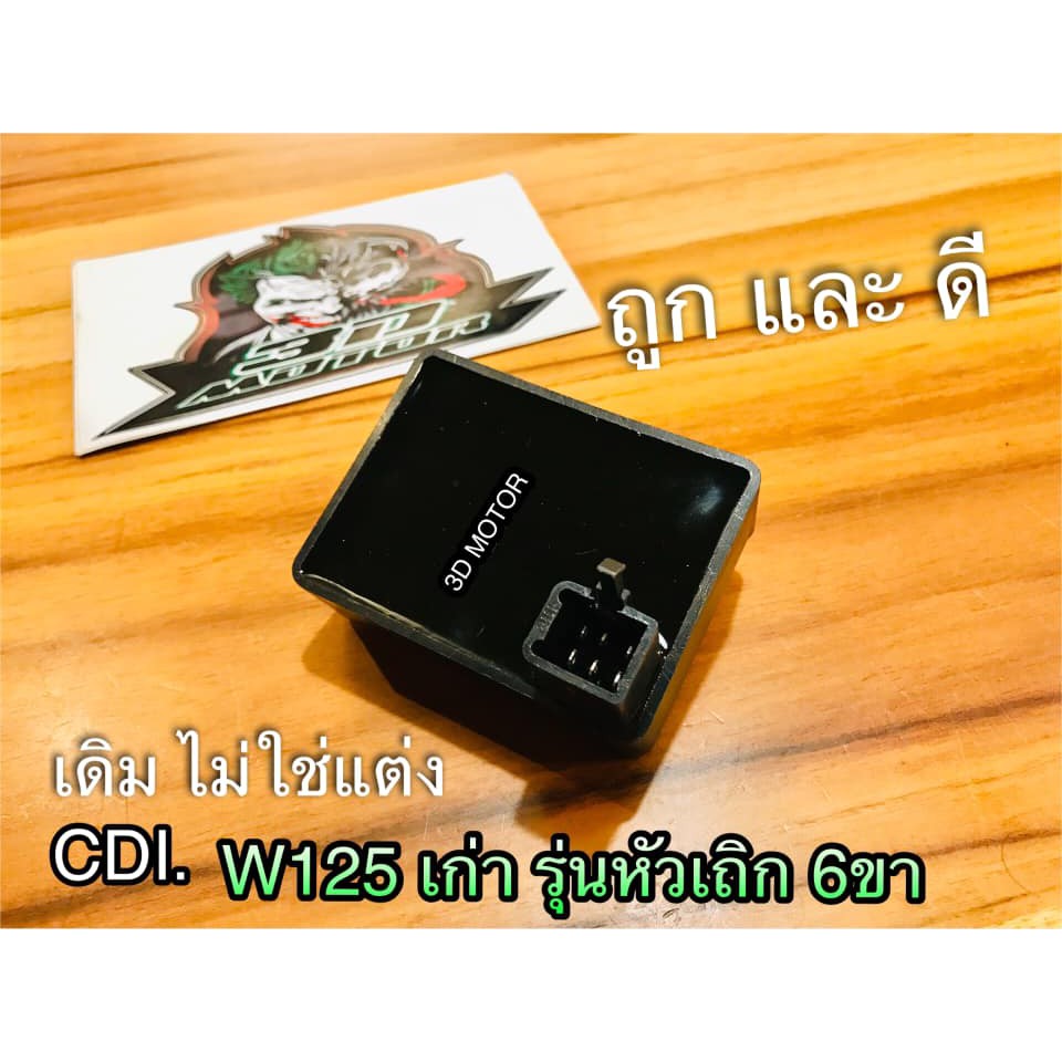 CDI W125 หัวเถิก 6ขา W125R 4ขา เดิม ๆ ไม่ใช่กล่องแต่ง กล่องไฟ เดิม คุณภาพสูง ซีดีไอ ก.ส้ม ก.เหลือง