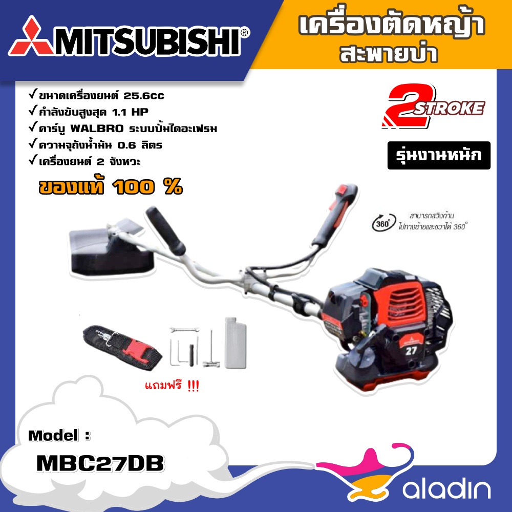 🧞‍ เครื่องตัดหญ้า รุ่น MBC27DB 2จังหวะ  25.6cc มิตซูบิชิ ตัดหญ้า สะพายบ่า ลานสตาร์ทเบา ติดง่าย ตัดหญ