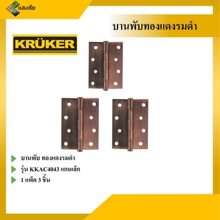 KRUKER บานพับประตู หน้าต่าง ทองแดงรมดำแกนเล็ก 1 แพ็คมี 3 ชิ้น