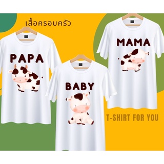 เสื้อครอบครัว พ่อแม่ลูก สีขาว ลายวัว PAPA MAMA BABY เนื้อผ้านุ่ม ใส่สบาย