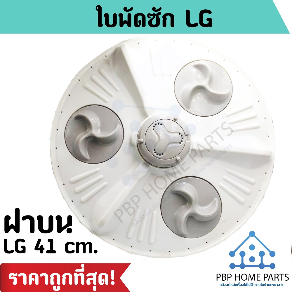 ใบพัด LG 41 cm. ฝาบน 11-12 kg ขึ้นไป ใบพัดเครื่องซักผ้า ใบพัดซัก อะไหล่เครื่องซักผ้า คุณภาพดี ราคาถู