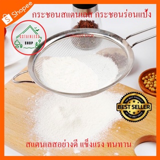 [8.8เก็บโค้ดส่งฟรีหน้าร้าน](SH180) กระชอนสแตนเลสขอบหนา(8cm) ด้ามลวดขนาดใหญ่ กรองน้ำมัน ร่อนเเป้ง กรองอาหาร