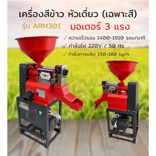 เครื่องสีข้าวขนาดเล็ก ARNOLD หัวเดี่ยว รุ่น ARM301 สแตนเลส (04-1025)