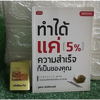 ทำได้แค่ 5% ความสำเร็จก็เป็นของคุณ