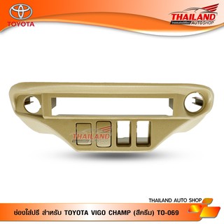 ช่องใส่ปรี สำหรับ TOYOTA VIGO CHAMP (สีครีม) TO-069