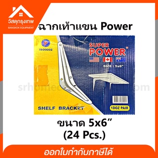 ฉากรับชั้น เหล็กเท้าแขน เหล็กค้ำชั้นวางของ Power ขนาด 5x6" ยกกล่อง (24 อัน)