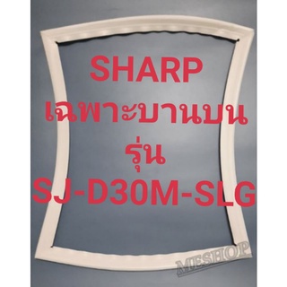 ขอบยางตู้เย็น Sharp เฉพาะบานบนรุ่นSJ-D30M-SLGชาร์ป