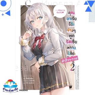 หนังสือ คุณอาเรียโต๊ะข้างๆ พูดรัสเซียหวานใส่ซะหัวใจจะวาย เล่ม 2 (LN) หนังสือใหม่ พร้อมส่ง #อ่านด้วยกัน