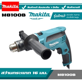 MAKITA สว่าน สว่านกระแทก 16mm มากีต้า รุ่น M8100B