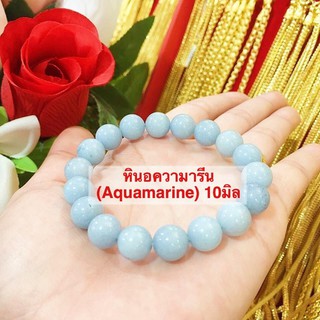 ManeeNopparut มณีณพรัช ข้อมือหินแท้ อความารีน (Aquamarine) 10มิล รุ่น ST0019