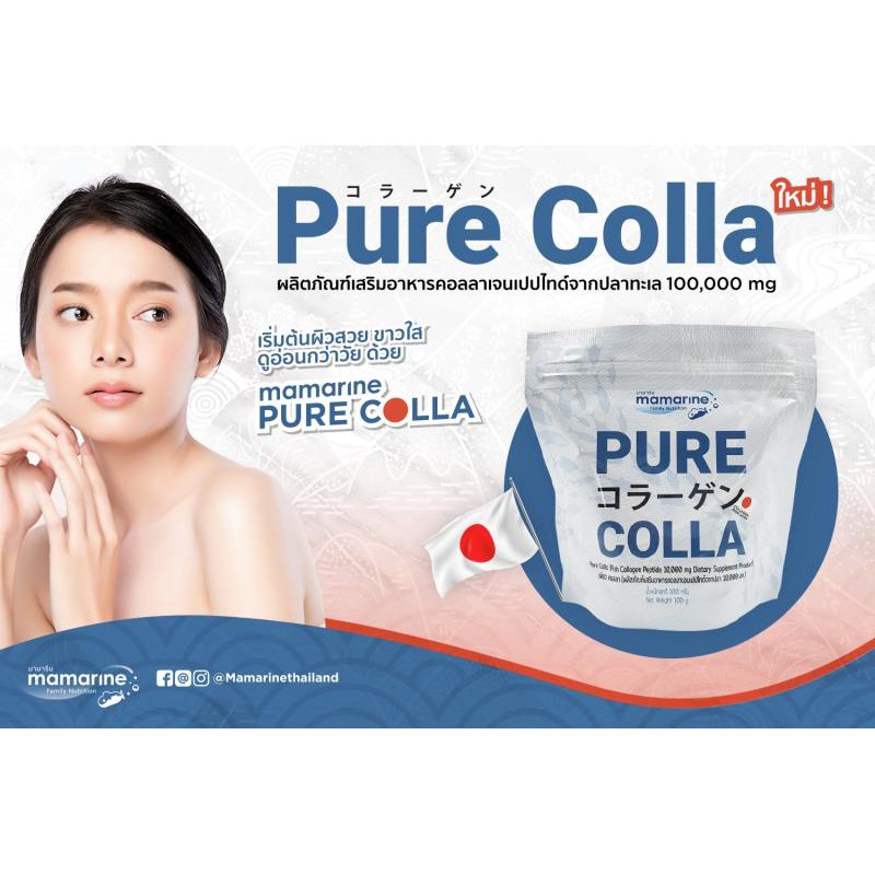 Mamarine PURE COLLA มามารีน เพียว คอลลา [3 ถุง] คอลลาเจนวัตถุดิบพรีเมี่ ...