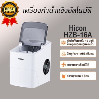 HZB-16A 26YB Ice Maker เครื่องทำน้ำแข็ง เครื่องทำน้ำแข็งก้อน แถมฟรีที่ตักน้ำแข็ง และปลั๊กแปลง