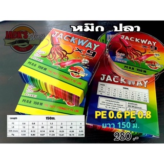 สาย PE JACKWAY 150m สีสลับ / สีล้วน ตกหมึก, ตกปลา