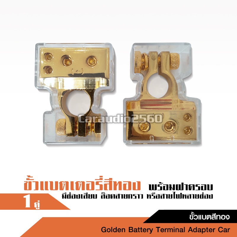 caraudio2560 ขั้วแบตเตอรี่ ติดเครื่องเสียง สีทอง จำนวน1คู่ บวกลบอย่างละ1ชิ้น