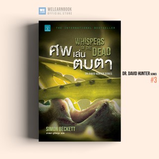 ศพเล่นตบตา (Whispers of the Dead)   Simon Beckett น้ำพุสำนักพิมพ์