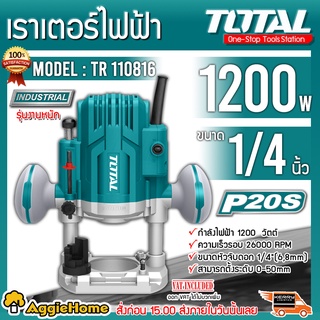 TOTAL เราเตอร์ไฟฟ้า รุ่น TR110816 1200วัตต์  ขนาดหัวจับดอก 1/4 นิ้ว (6, 8 มม.) ตัดชิ้นงานได้เรียบ กระชับมือ เราเตอร์