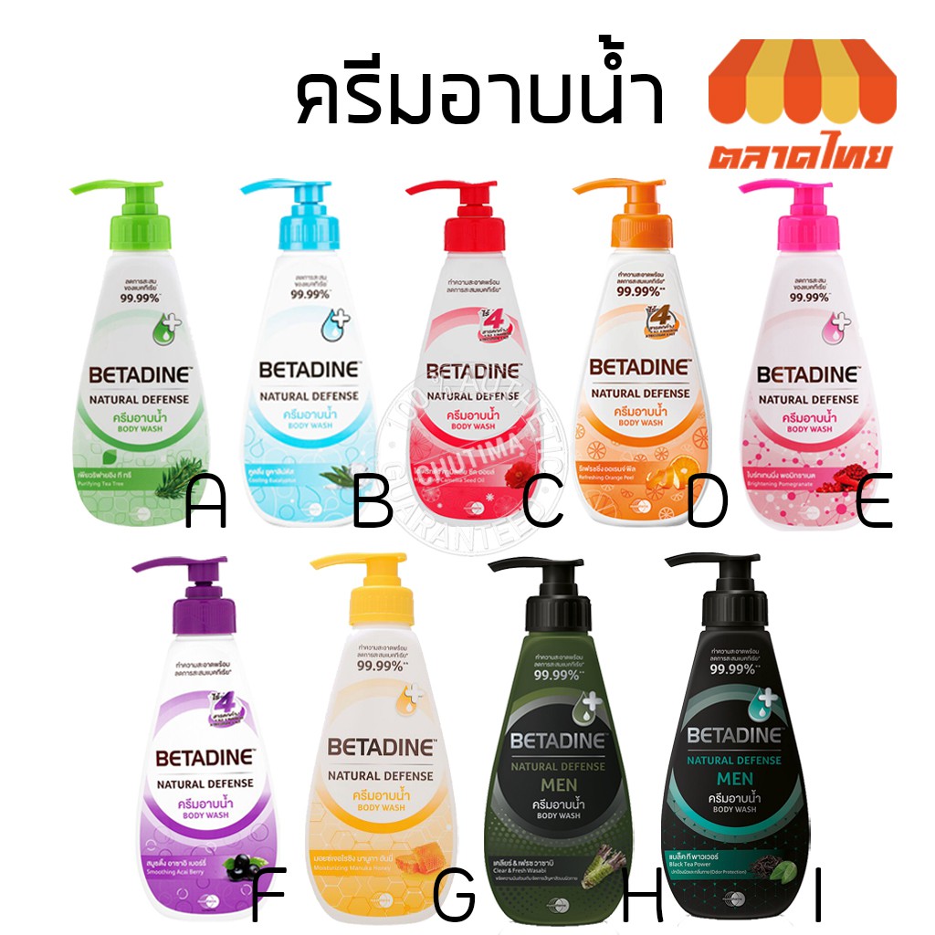 สบู่/ครีมอาบน้ำ เบตาดีน เนเชอรัล ดีเฟนส์ 450 มล. / 500 มล. Body Wash Betadine Natural Defense 450 ml