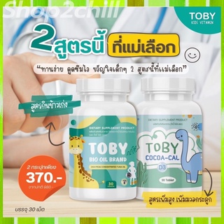 ✅ส่งฟรี✅👶🏻Toby อาหารเสริมเด็ก Toby Bio oil DHA Cocoa-Cal ส่งฟรี วิตามินเด็ก ทานง่าย โทบี้วิตามินเสริมลูกน้อย