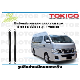 โช๊คอัพหลัง NISSAN CARAVAN E26 ปี 2012 ขึ้นไป (1 คู่) / TOKICO