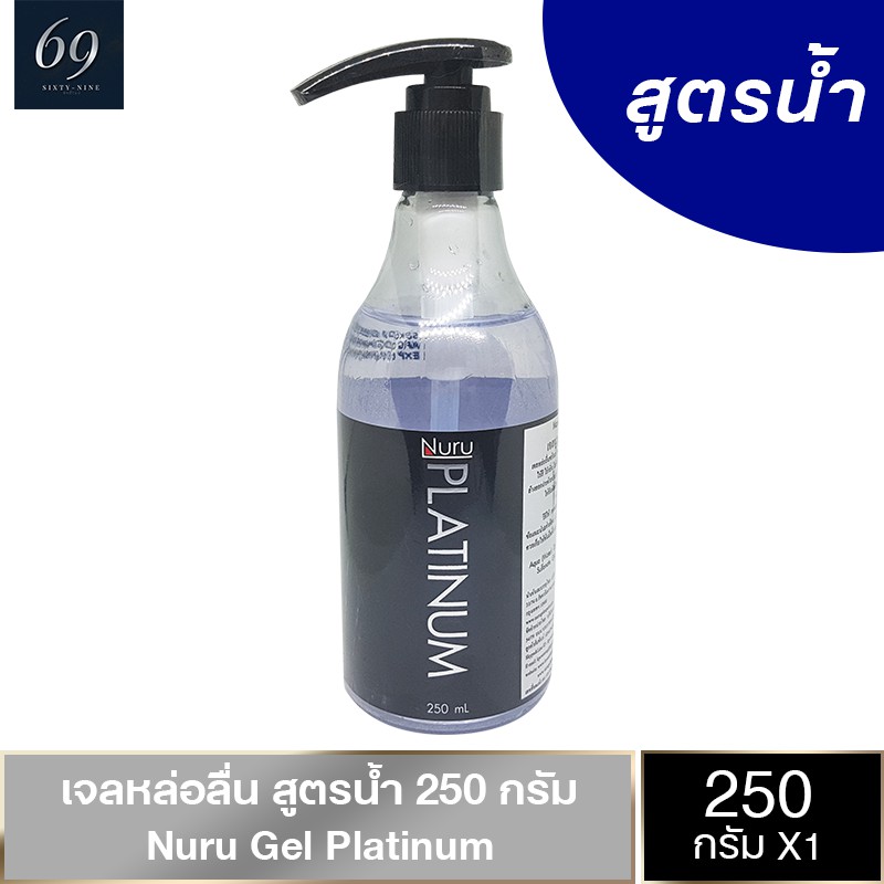 Nuru Gel Platinum เจลหล่อลื่น นูรุเจล แพลทตินั่ม เข้มข้นมาก ต้องผสมน้ำก่อนใช้งาน ขนาด 250 ml. (1 ขวด