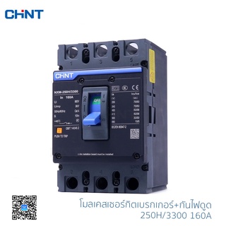 CHINT ELECTRIC โมลเคสเซอร์กิตเบรกเกอร์ รุ่น NXM-250H/3300 3P 50kA