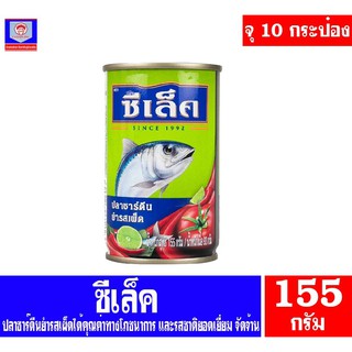 ซีเล็ค ปลาซาร์ดีน ยำรสเผ็ด ขนาด 155 กรัม แพ็ค 10 กระป๋อง