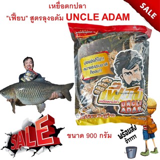 ส่งวันนี้ พร้อมส่ง 1 ถุง เหยื่อตกปลา Feab(เฟี๊ยบ) สูตรลุงอดัม UNCLE ADAM