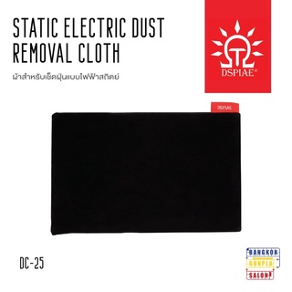 Static Electric Dust Removal Cloth  ผ้าสำหรับเช็ดฝุนแบบไฟฟ้าสถิตย์ จาก Dspiae