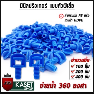 มินิสปริงเกอร์ หัวผีเสื้อ จ่ายน้ำ 360 องศา สำหรับท่อ PE เทปน้ำหยด HDPE 100/200/400 ชิ้น