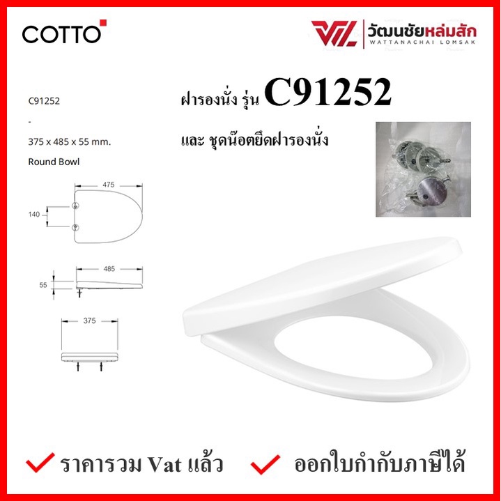 COTTO C91252 ฝารองนั่ง (มีน๊อตและอุปกรณ์ติดตั้ง) (Soft Close) COTTO SEAT&COVER ฝาชักโครก