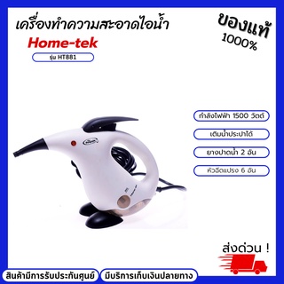 เครื่องทำความสะอาดไอน้ำ Home-Tek รุ่น HT881 ไอน้ำทำความสะอาดเสื้อผ้า เครื่องใช้ในครัว มีแปรงและยางปาดน้ำทำความสะอาด