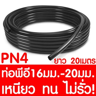 ท่อPE 16มม. / 20มม. ยาว 20เมตร ต่อตรง ข้องอ 90 สามทาง ท่อพีอี ท่อเกษตร ข้อต่อPE LDPE PN4  ระบบน้ำ