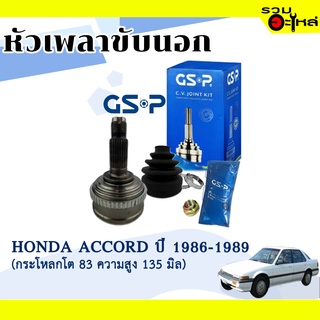 หัวเพลาขับนอก GSP (823043) ใช้กับ HONDA  ACCORD ปี 1986-1989 (26-32-49) "กระโหลกโต 83 ความสูง 135 มิล"