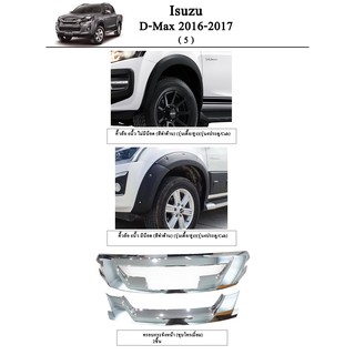 ประดับยนต์ ของแต่ง Isuzu D-Max 2016-2019