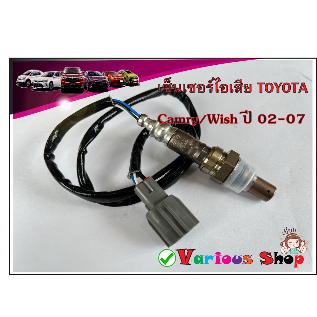 เซ็นเซอร์ไอเสีย,อ็อกซิเจนเซ็นเซอร์,O2 sensor Camry ปี 02-07 (ตัวบน)- DENSO รหัสสินค้า 89467-33040 **