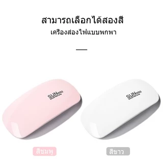 🔥สินค้ามีพร้อมส่ง🔥เครื่องอบเล็บเจล Mini จิ๋วแต่แจ๋ว ขนาดพกพา UV/LED 6W