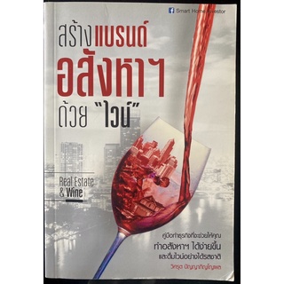 สร้างแบรนด์อสังหาฯ ด้วยไวน์ Real estate&amp;wine