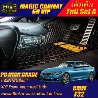 BMW F32 2013-2017 Coupe (เต็มคันรวมถาดท้ายรถแบบ A) พรมรถยนต์ F32 420d 420i 430i 428i 420Ci Coupe พรม6D VIP High Grade