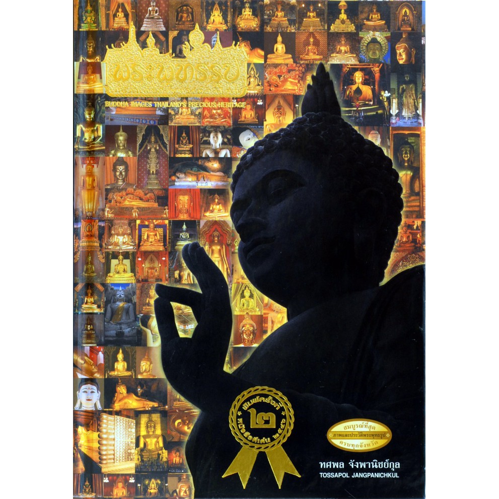 หนังสือดีเด่นแห่งชาติ พ.ศ. 2546 🏆 พระพุทธรูป มรดกล้ำค่าของเมืองไทย (เล่มใหญ่) Buddha images Thailand