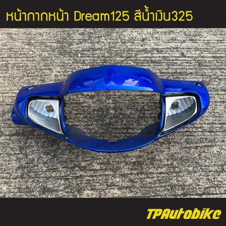 ครอบไฟ หน้ากาก หน้ากากหน้า Dream125 Dream ดรีม125 ดรีม สี น้ำเงิน น้ำเงินแก้ว น้ำเงิน325