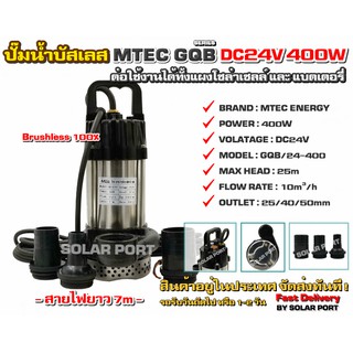 ปั๊มน้ำบัสเลส MTEC DC24V 400W รุ่น GQB/24-400 (Brushless แท้ 100%) - DC Water Pump GQB-24/400 400W 24VDC