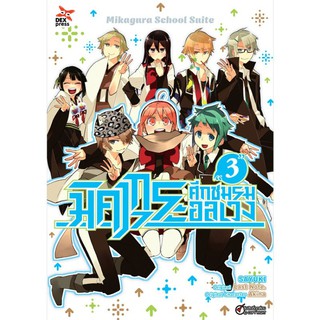 DEXPRESS หนังสือการ์ตูน มิคากุระ ศึกชมรมอลเวง เล่ม 3