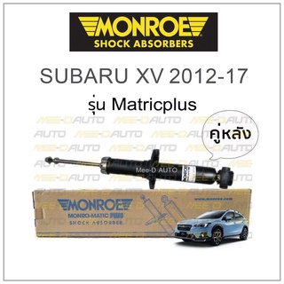 MONROE โช๊คอัพ SUBARU XV 2012-17 (คู่หลัง)