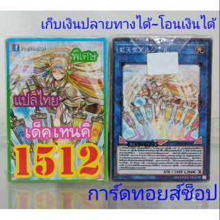 การ์ดยูกิ เลข1512 (เด็ค เทนคิ) แปลไทย