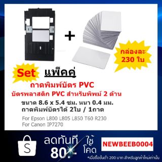 Set แพ็คคู่ บัตรพลาสติก PVC 0.4 มม. แพ็ค230ใบ พร้อมถาดพิมพ์บัตร PVC ได้ 2 ใบ 1 ถาด