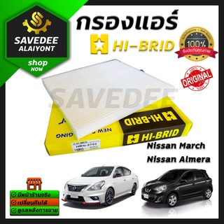 กรองแอร์ Hi-brid Nissan March,Almera